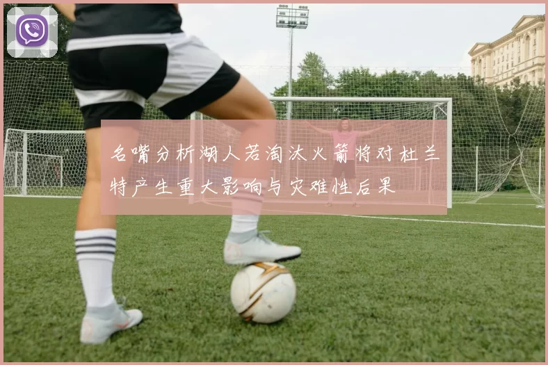 名嘴分析湖人若淘汰火箭将对杜兰特产生重大影响与灾难性后果