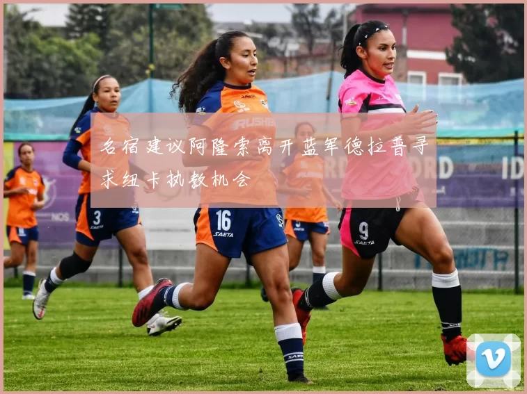 名宿建议阿隆索离开蓝军德拉普寻求纽卡执教机会