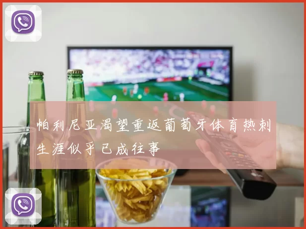 帕利尼亚渴望重返葡萄牙体育热刺生涯似乎已成往事